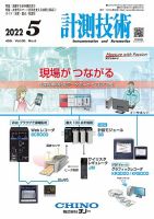 計測技術 2022年5月号 表紙