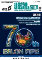 建築設備と配管工事 2022年5月号 表紙