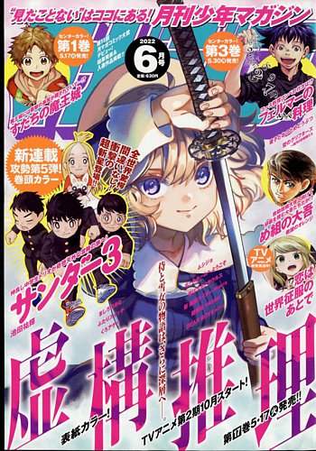 月刊 少年マガジン 2022年6月号 (発売日2022年05月06日)