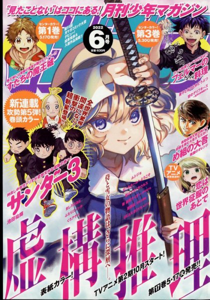 月刊 少年マガジン 2022年6月号 (発売日2022年05月06日) | 雑誌/定期