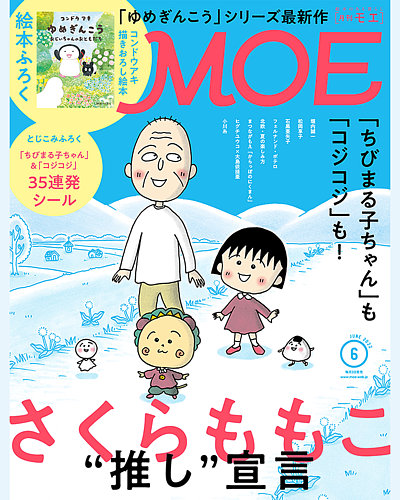 MOE 雑誌　モエ　ムック　絵本　イラスト　文学　アート/エンタメ/ホビー 月刊 MOE(モエ) 2022年6月号 (発売日2022年05月02日) | 雑誌