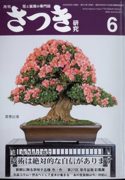 さつき研究 2022年6月号 (発売日2022年05月02日) 表紙