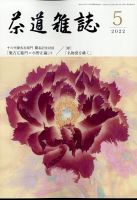 茶道雑誌 2022年5月号 (発売日2022年05月02日) 表紙