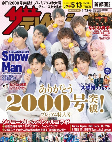 ザテレビジョン首都圏関東版 2022年5/13号 (発売日2022年05月02日) 表紙