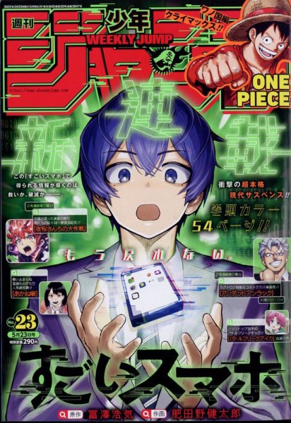 週刊少年ジャンプ 2022年5/23号 (発売日2022年05月09日) | 雑誌/定期
