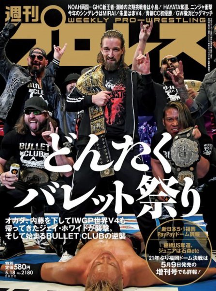 週刊プロレス 2022年5/18号 (発売日2022年05月07日) 表紙
