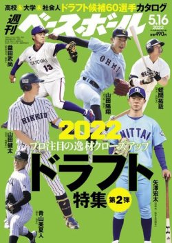 週刊ベースボール 2022年5/16号 (発売日2022年05月02日) | 雑誌