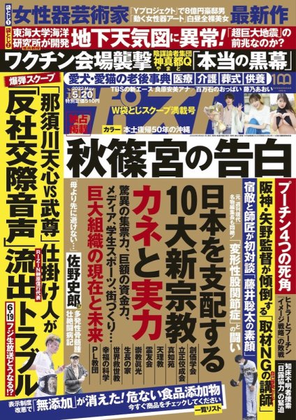週刊ポスト 2022年5/20号 (発売日2022年05月09日) 表紙