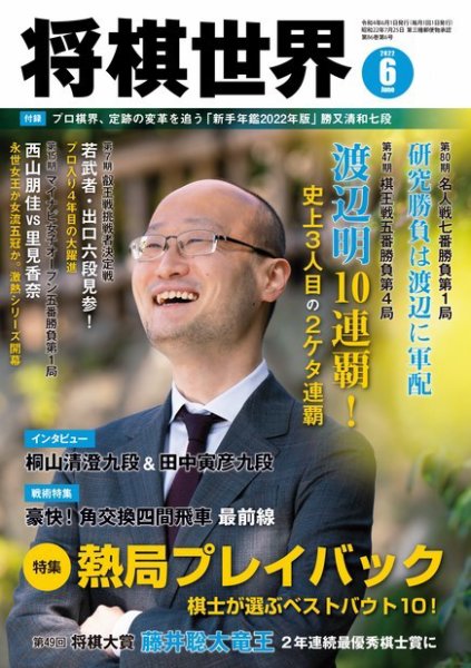 将棋世界 2022年6月号 (発売日2022年04月30日) 表紙