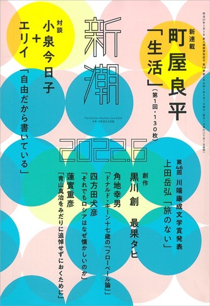 新潮 2022年6月号 (発売日2022年05月07日) 表紙