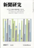 新聞研究 2022年5月号 表紙