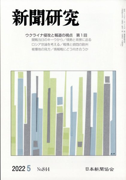 新聞研究 2022年5月号 (発売日2022年05月06日) 表紙