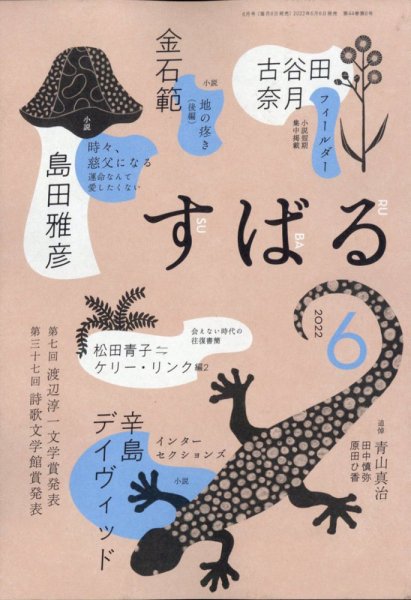 すばる 2022年6月号 (発売日2022年05月06日) 表紙
