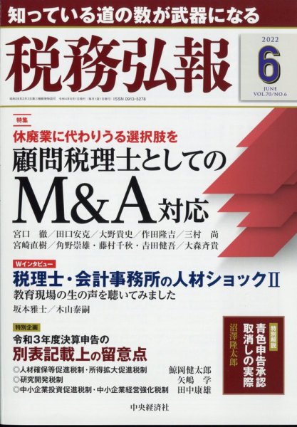 税務弘報 2022年6月号 (発売日2022年05月02日) 表紙