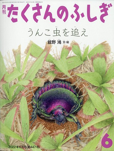 たくさんのふしぎ 2022年6月号 (発売日2022年05月02日) | 雑誌/電子