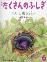 たくさんのふしぎ 2022年6月号 表紙