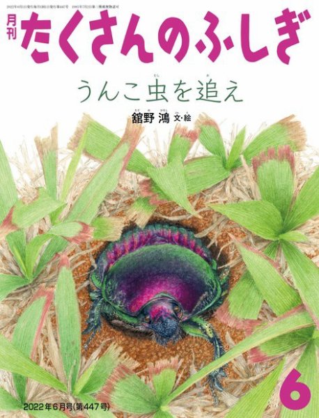 たくさんのふしぎ 2022年6月号 (発売日2022年05月02日) 表紙