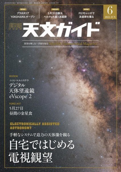 天文ガイド 2022年6月号 (発売日2022年05月02日) 表紙