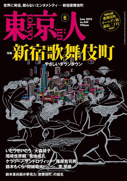 東京人 454 (発売日2022年05月02日) 表紙