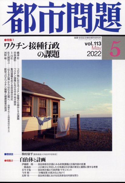 都市問題 2022年5月号 (発売日2022年05月09日) 表紙
