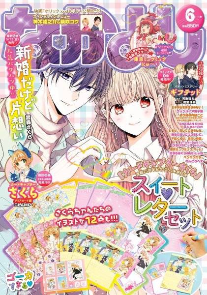 なかよし 2022年6月号 (発売日2022年05月02日) 表紙