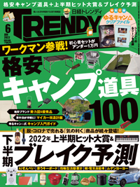 日経トレンディ (TRENDY) 2022年6月号 (発売日2022年05月02日)