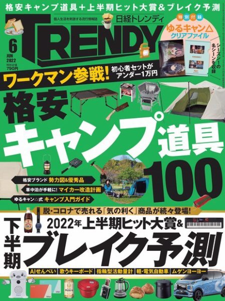 日経トレンディ (TRENDY) 2022年6月号 (発売日2022年05月02日) 表紙