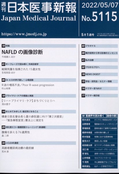 日本医事新報 2022年5/7号 (発売日2022年05月09日) 表紙