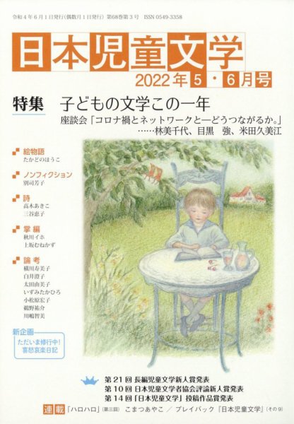 日本児童文学 2022年6月号 (発売日2022年05月09日) 表紙