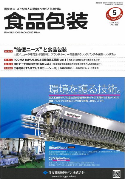 月刊食品包装 5月号 (発売日2022年05月02日) 表紙