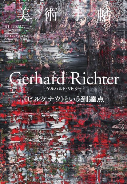 美術手帖 2022年7月号 (発売日2022年06月07日) 表紙