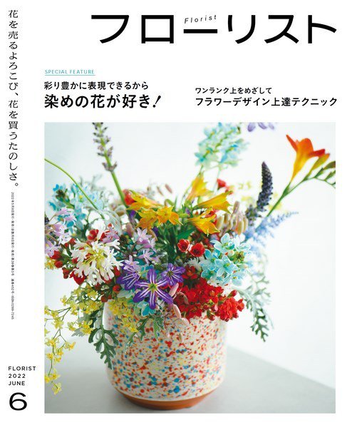 フローリスト 2022年6月号 (発売日2022年05月07日) 表紙