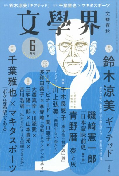 文学界 2022年6月号 (発売日2022年05月07日) 表紙