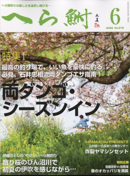 へら鮒 2022年6月号 (発売日2022年05月02日) 表紙