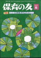 保育の友 2022年6月号 表紙