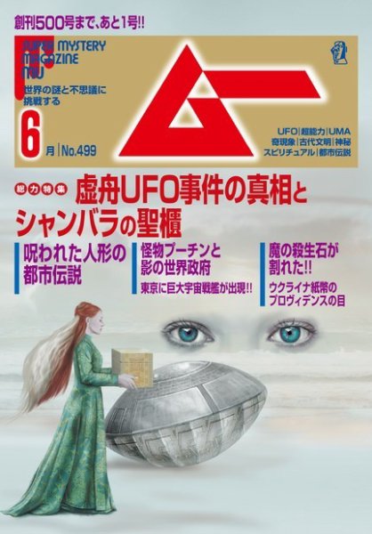ムー 2022年6月号 (発売日2022年05月09日) 表紙