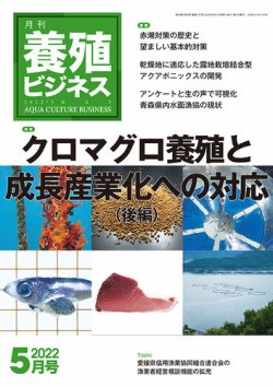 養殖ビジネス 2022年5月号 (発売日2022年05月06日) 表紙