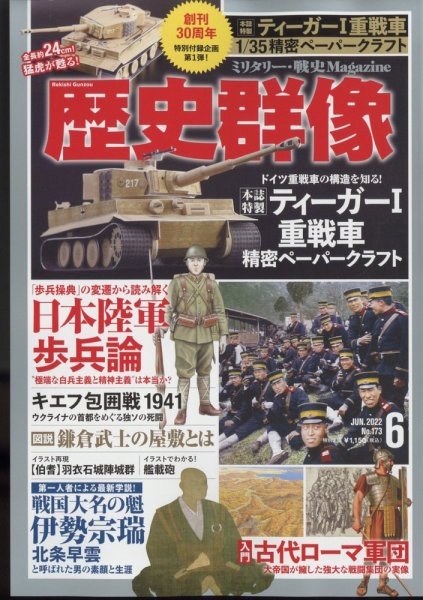 歴史群像 2022年6月号 (発売日2022年05月06日) 表紙