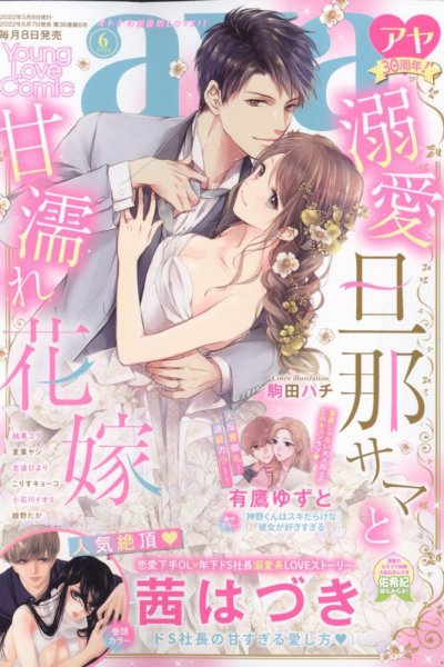 Young Love Comic aya(ヤング ラブ コミック アヤ)  2022年6月号 (発売日2022年05月07日) 表紙