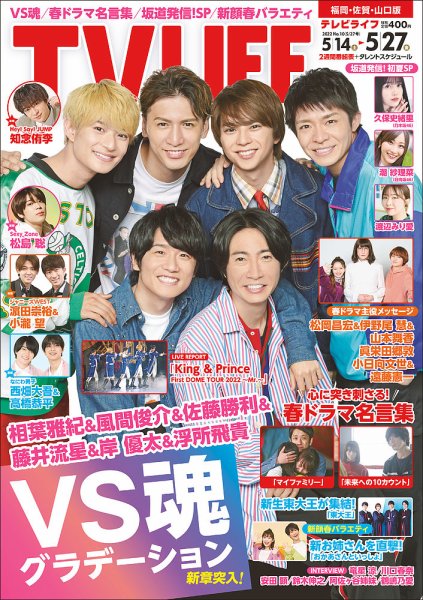 TV LIFE （テレビライフ） 福岡・佐賀・山口版 2022年5/27号 (発売日2022年05月11日) 表紙