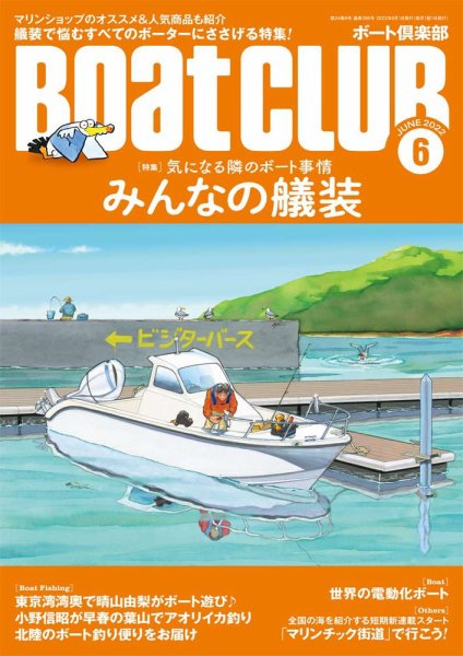 BoatCLUB（ボート倶楽部） 6月号 (発売日2022年05月02日) 表紙