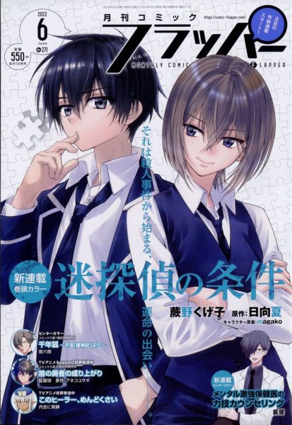 コミックフラッパー 2022年6月号 (発売日2022年05月02日) 表紙