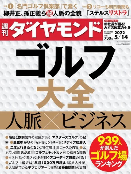 週刊ダイヤモンド（Diamond WEEKLY） 2022年5/14号 (発売日2022年05月09日) 表紙