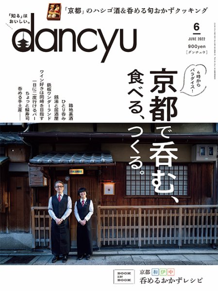 dancyu(ダンチュウ) 2022年6月号 (発売日2022年05月06日) 表紙