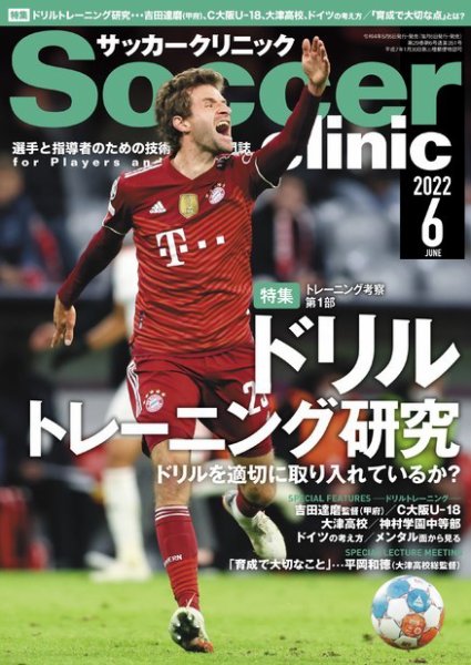 サッカークリニック 2022年6月号 (発売日2022年05月06日) 表紙