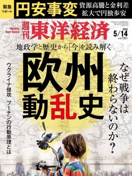週刊東洋経済 2022年5/14号 (発売日2022年05月09日) 表紙