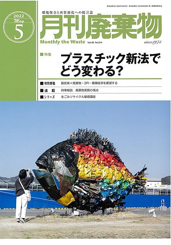 月刊廃棄物 5月号 (発売日2022年05月02日) | 雑誌/定期購読の予約はFujisan