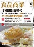食品商業 2022年6月号 表紙