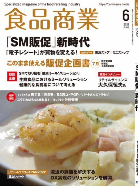 食品商業 2022年6月号 (発売日2022年05月07日) 表紙