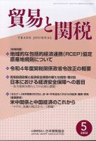 貿易と関税 2022年5月号 表紙